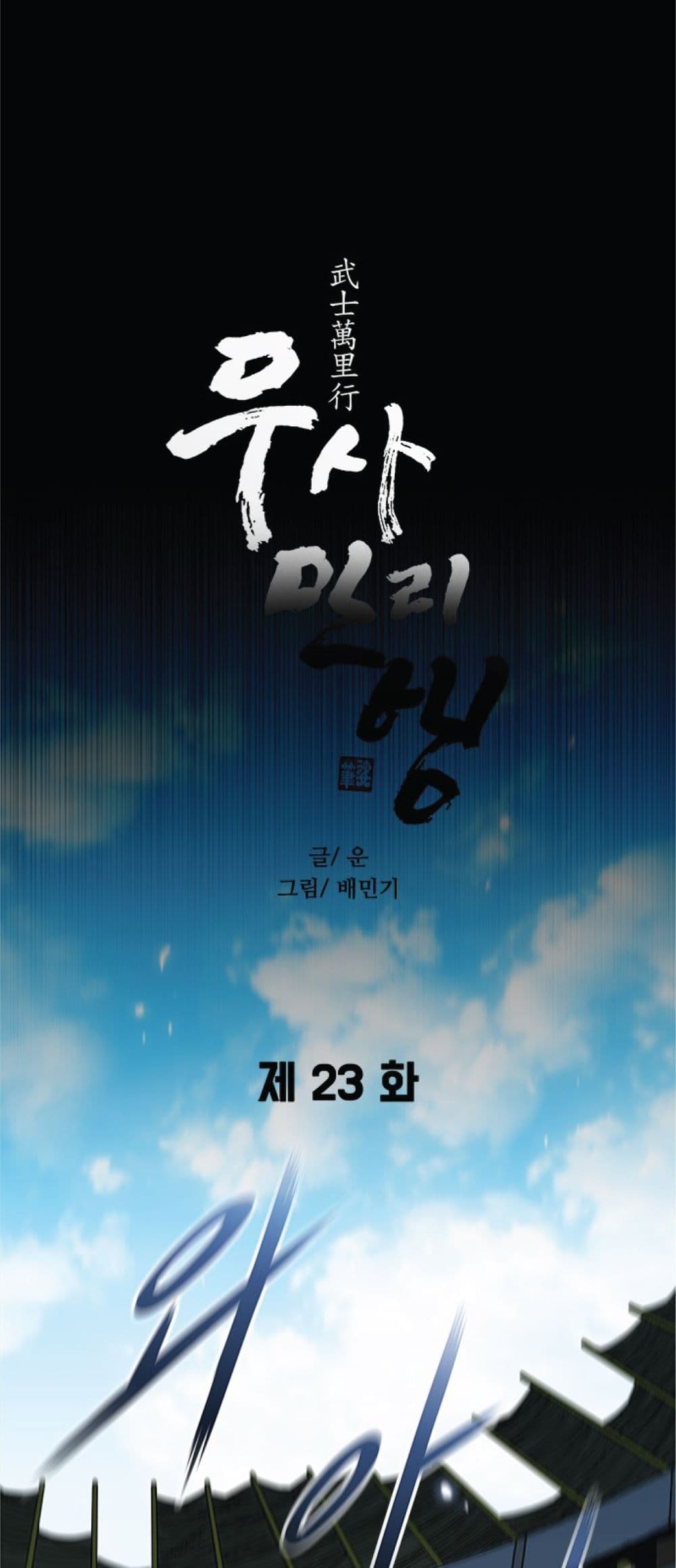 The Long Way of the Warrior 23 17